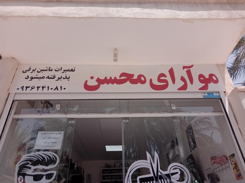 موآرای محسن