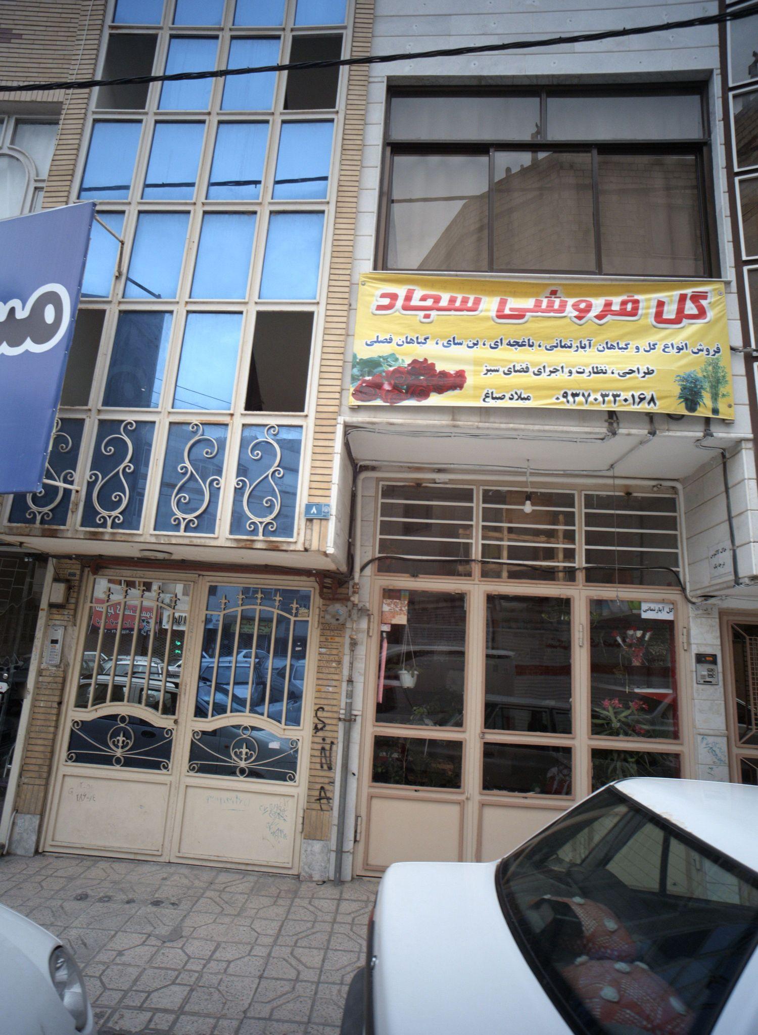 گلفروشی صباغ