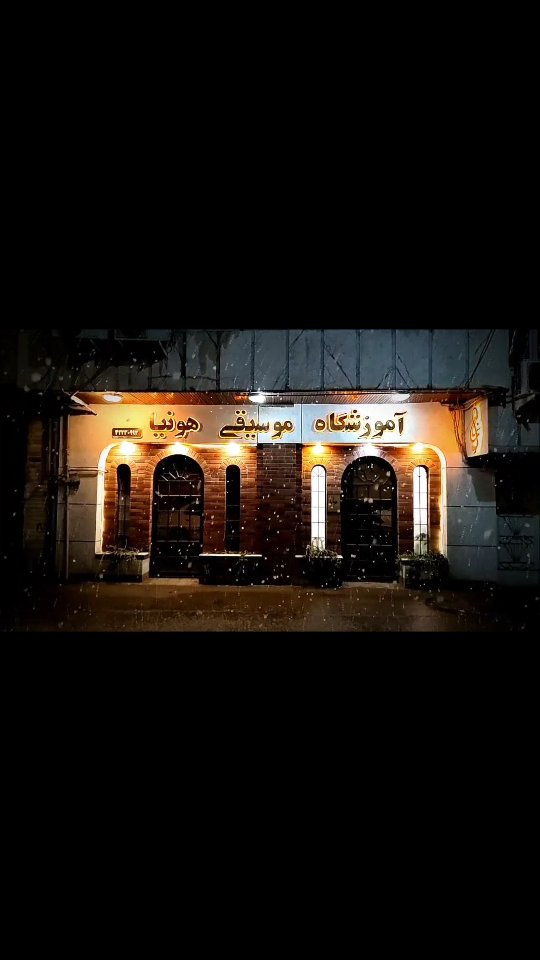 آموزشگاه موسیقی و گیتار هونیا