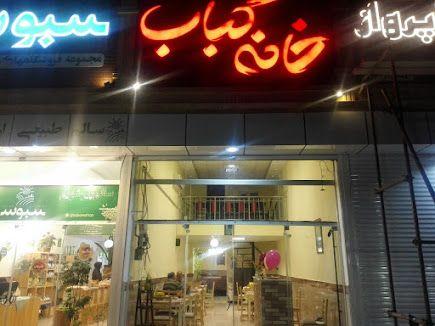 خانه کباب بابل