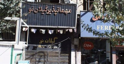 مهمانپذیر گیلان نو