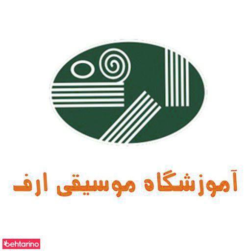 آموزشگاه موسیقی ارف