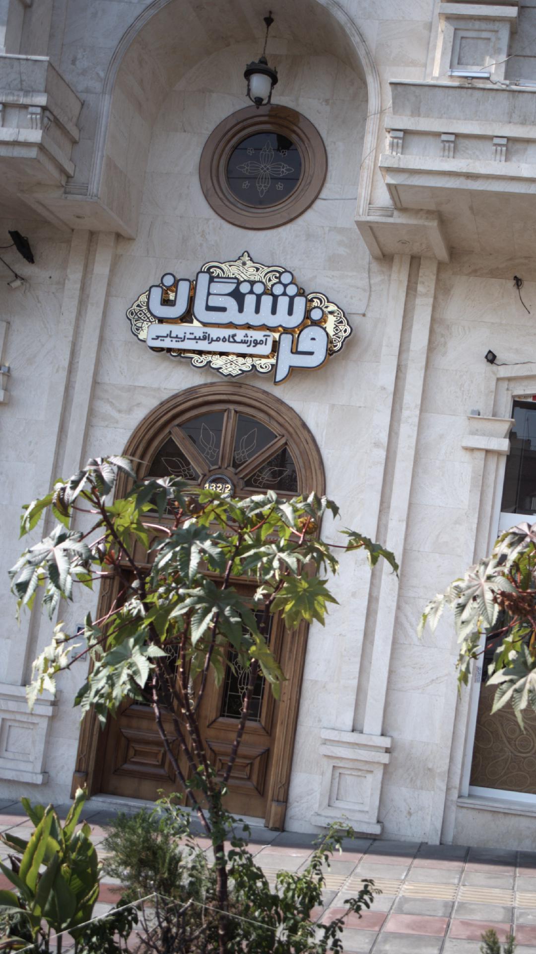 آموزشگاه فرشتگان