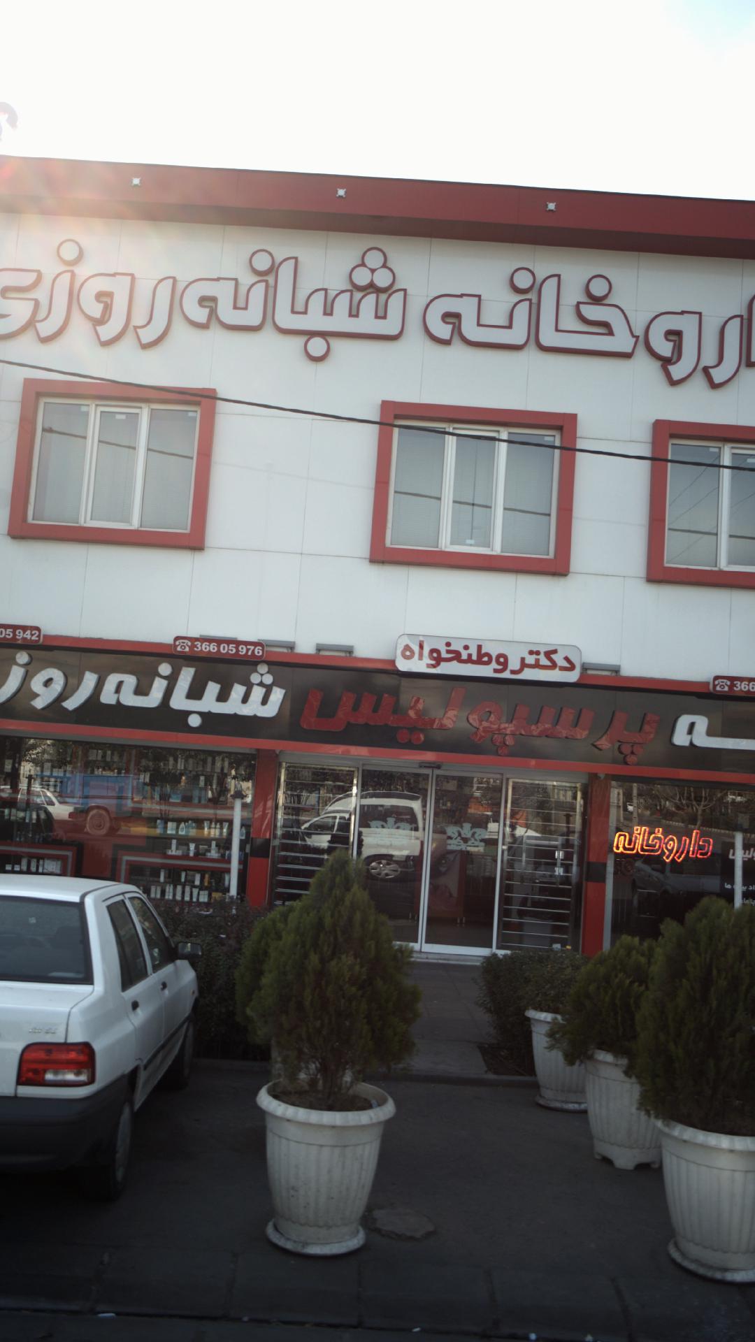 داروخانه