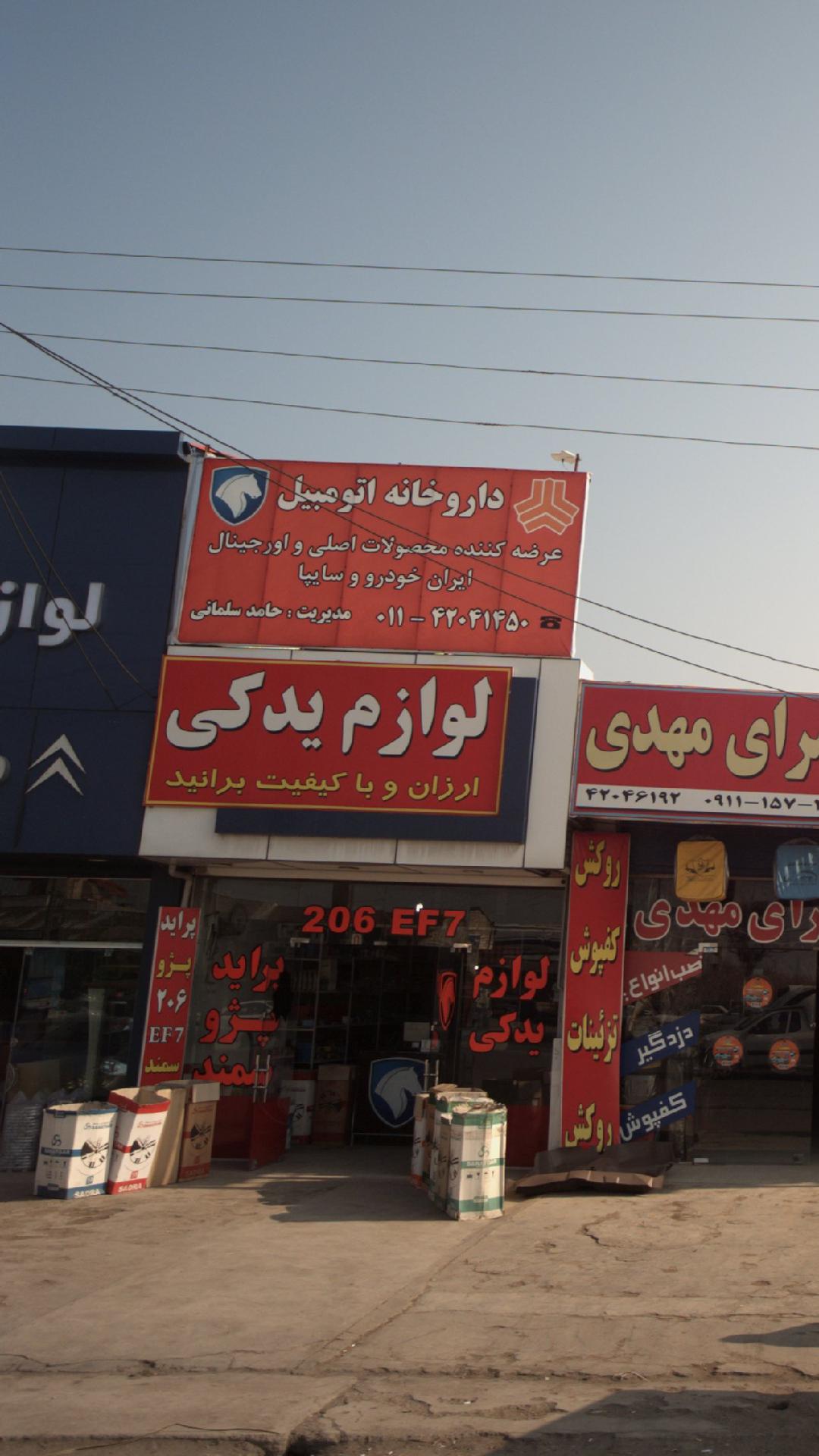 داروخانه اتومبیل