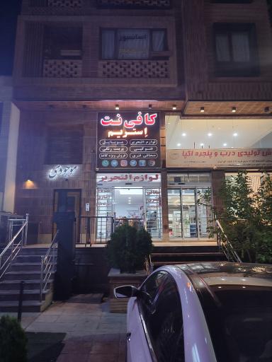 کافی نت استریم