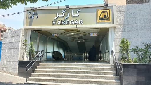 بانک حکمت ایرانیان شعبه کارگر شمالی