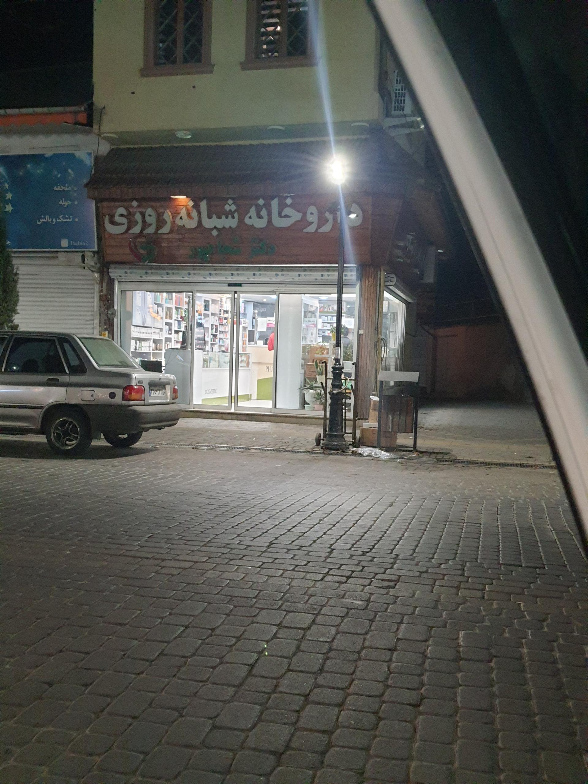 داروخانه صحت