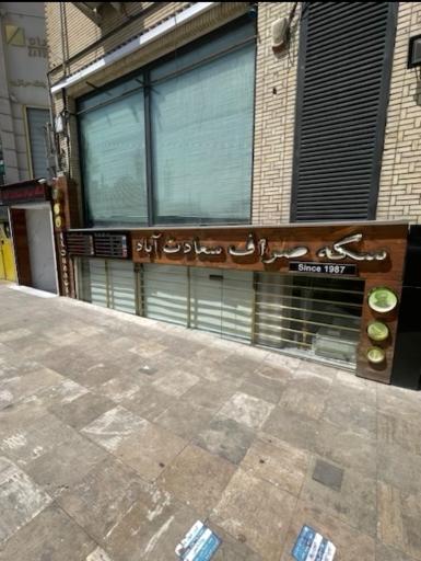صرافی سعادت