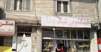 خشکشویی شیک پوشان