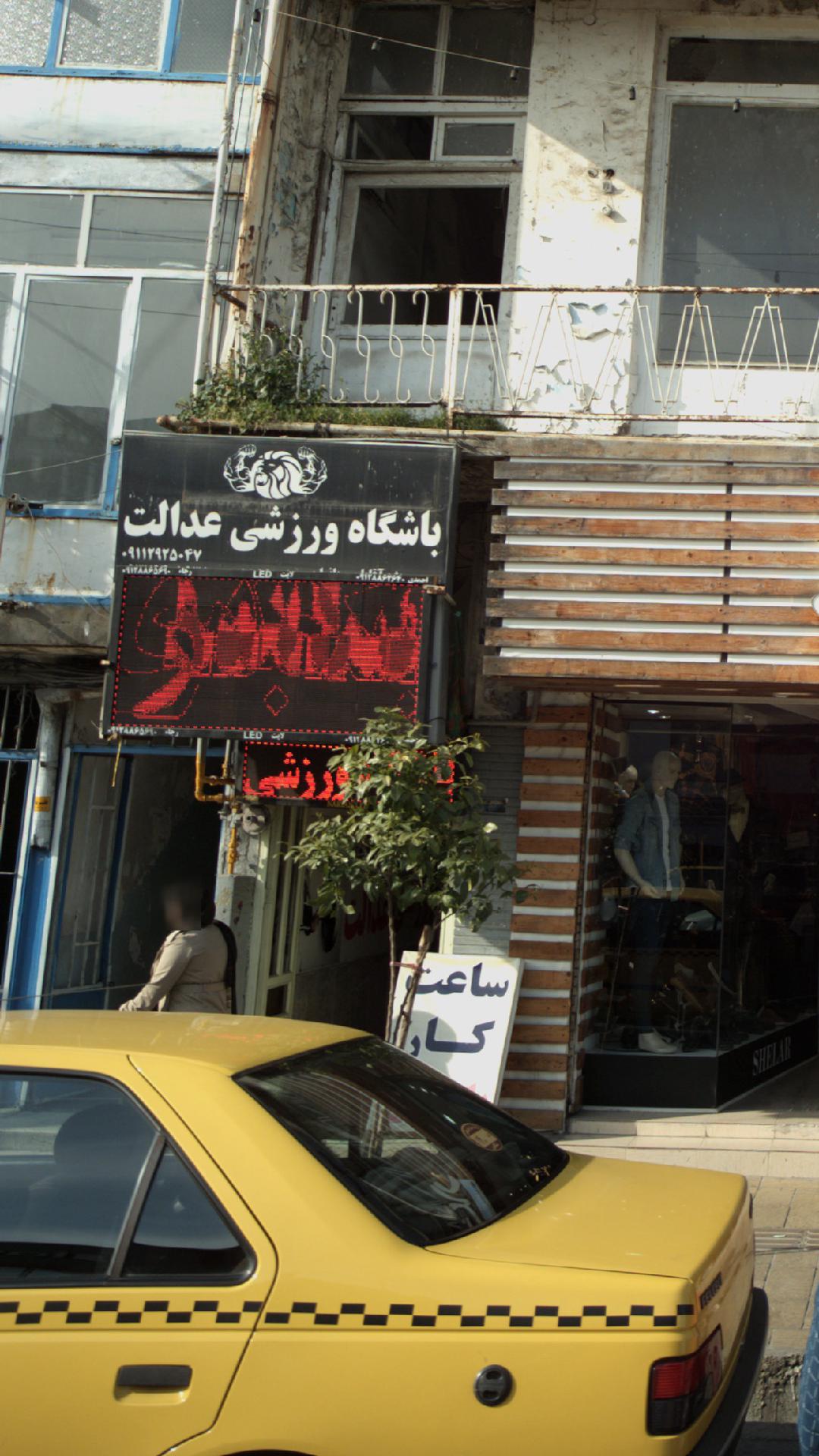 باشگاه ورزشی عدالت