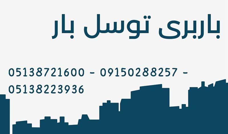 باربری توسل بار