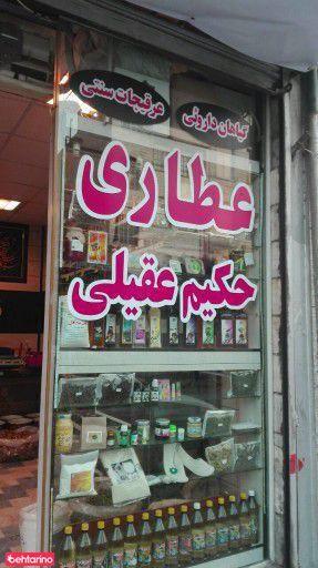 عطاری حکیم عقیلی