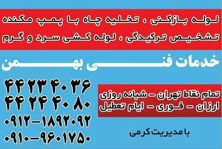 لوله بازکنی شاهین _بهمن