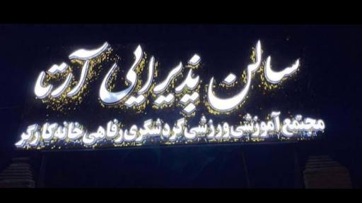 تالار آرتا