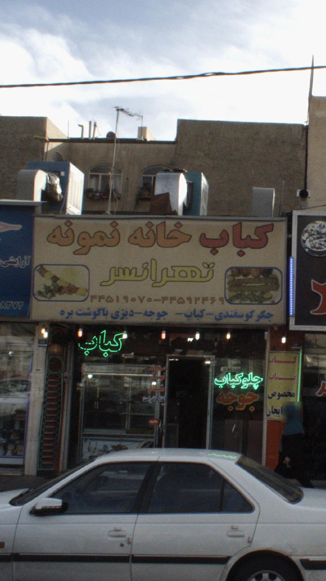 کبابی احسان تهرانسر