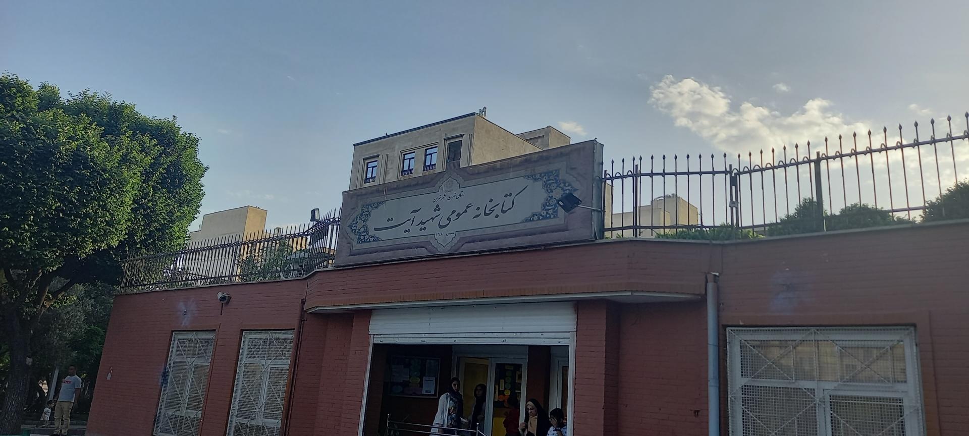 کتابخانه شهید آیت