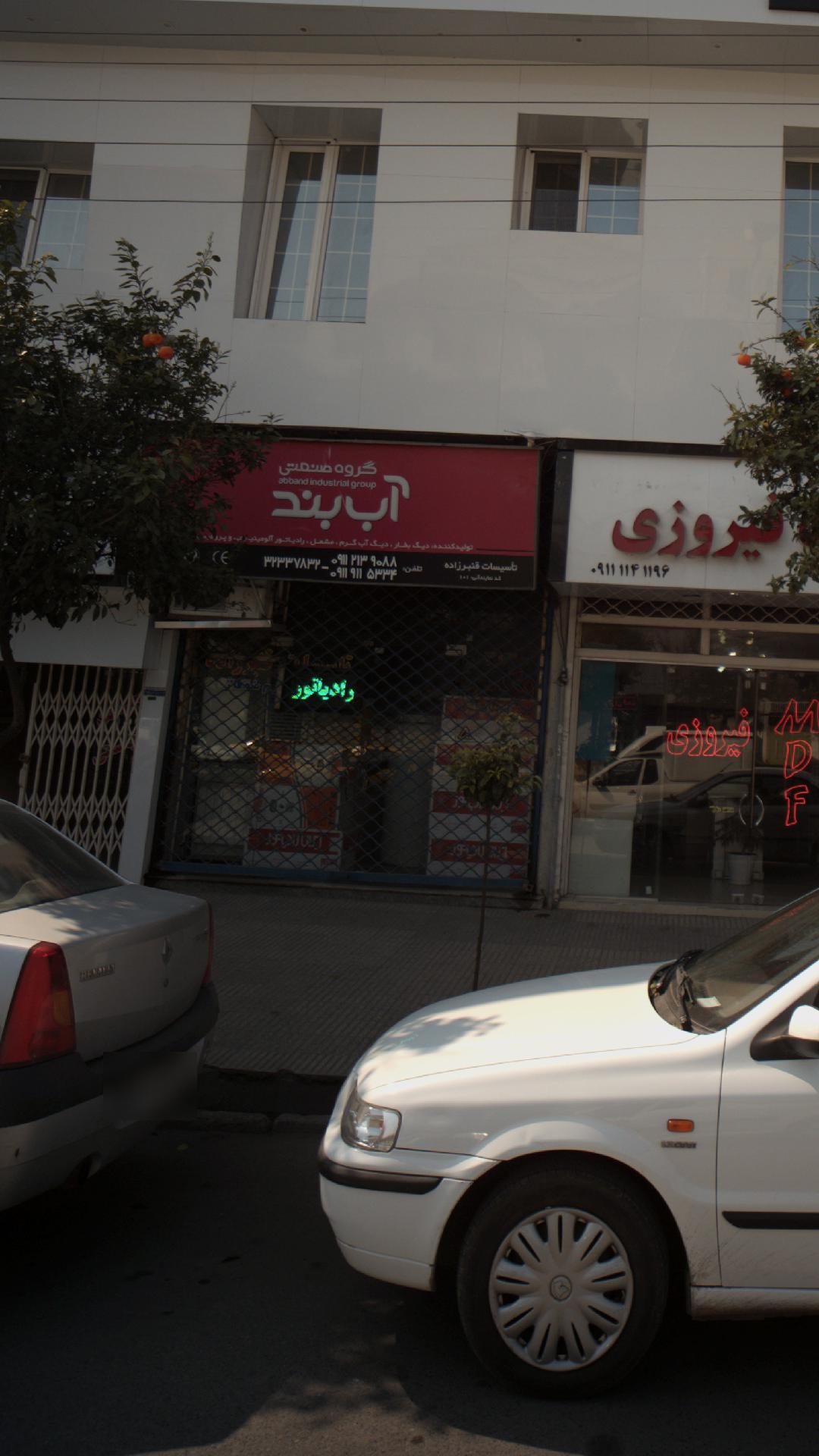 گروه صنعتی اب بند