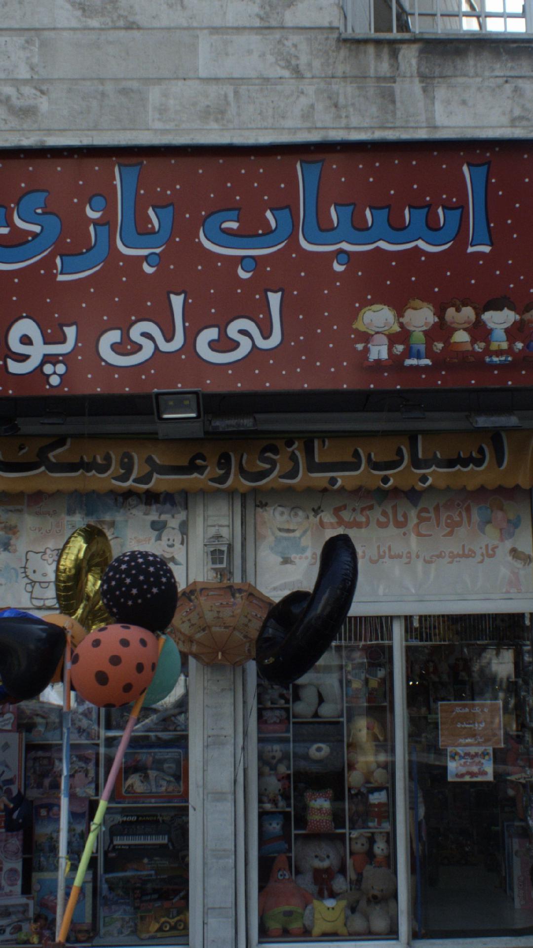 اسباب بازی فروشی لی لی پوت