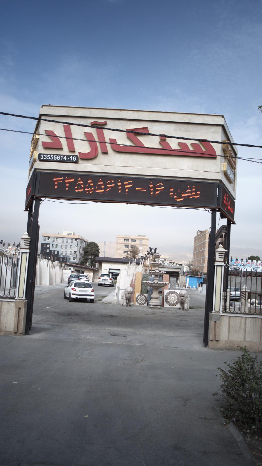 سنگ آراد