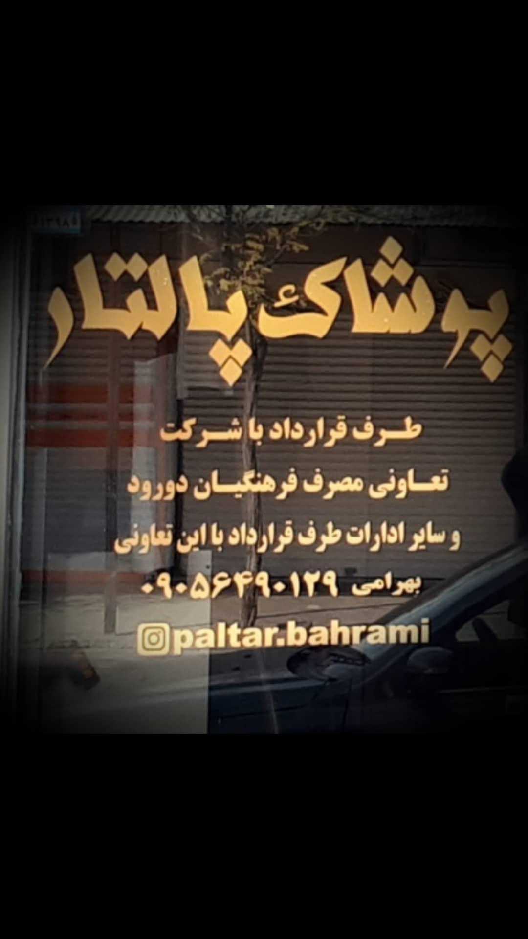 پوشاک زنانه پالتار بهرامی