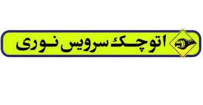 تعمیرگاه و  صافکاری نوری