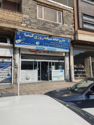 داروخانه شبانه‌روزی کیمیا