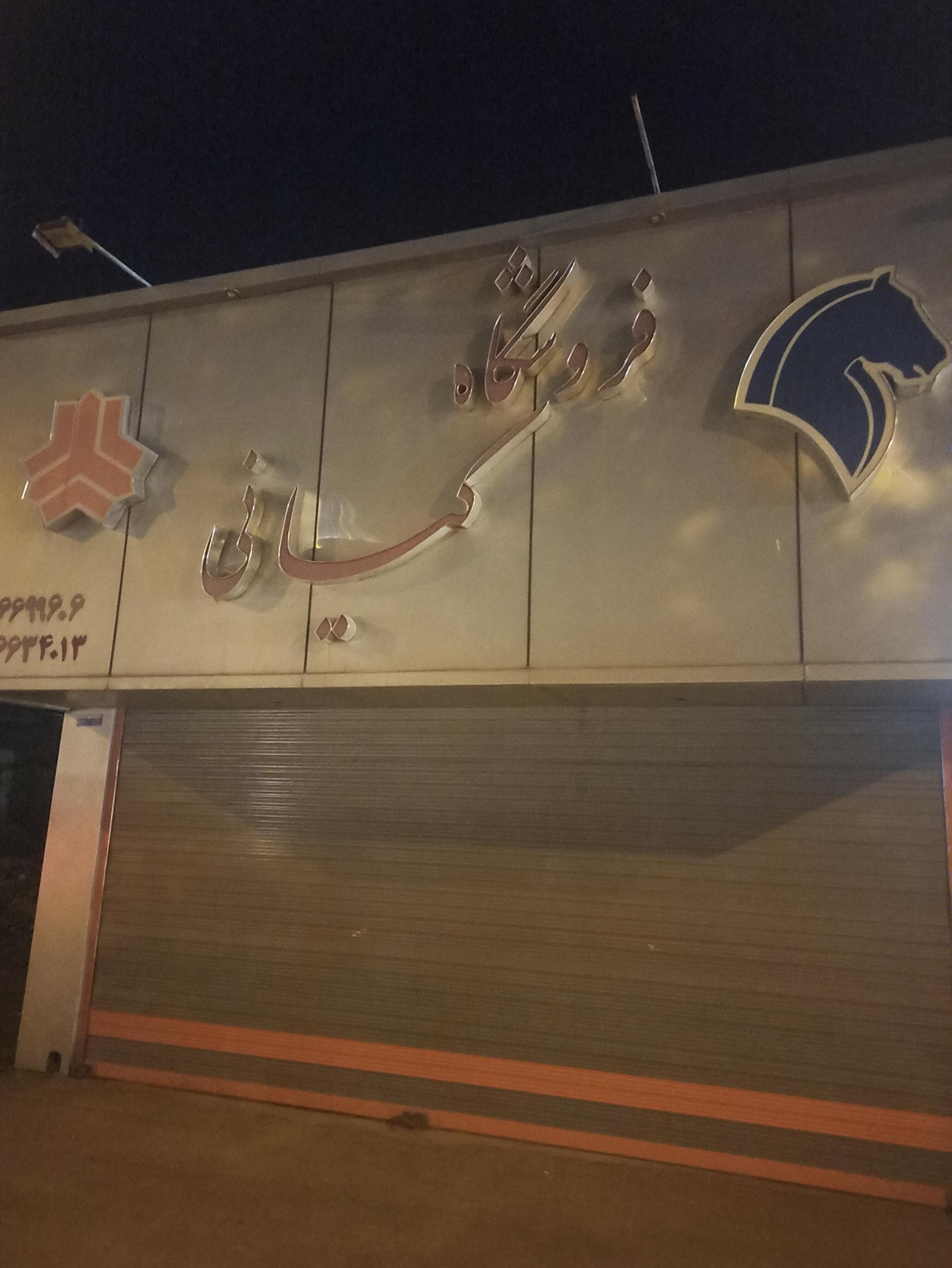 فروشگاه پارسیان