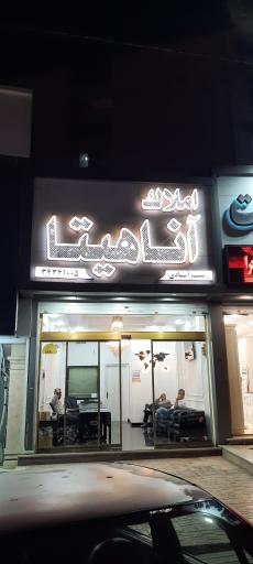 املاک آناهیتا