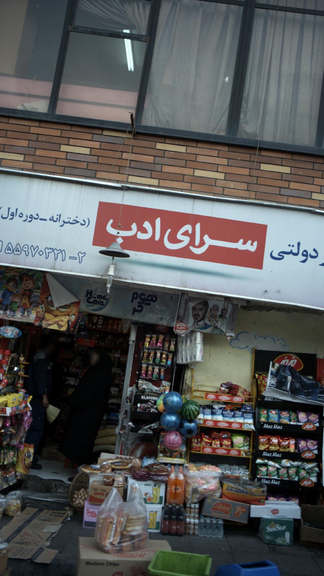 سوپرمارکت شاطر