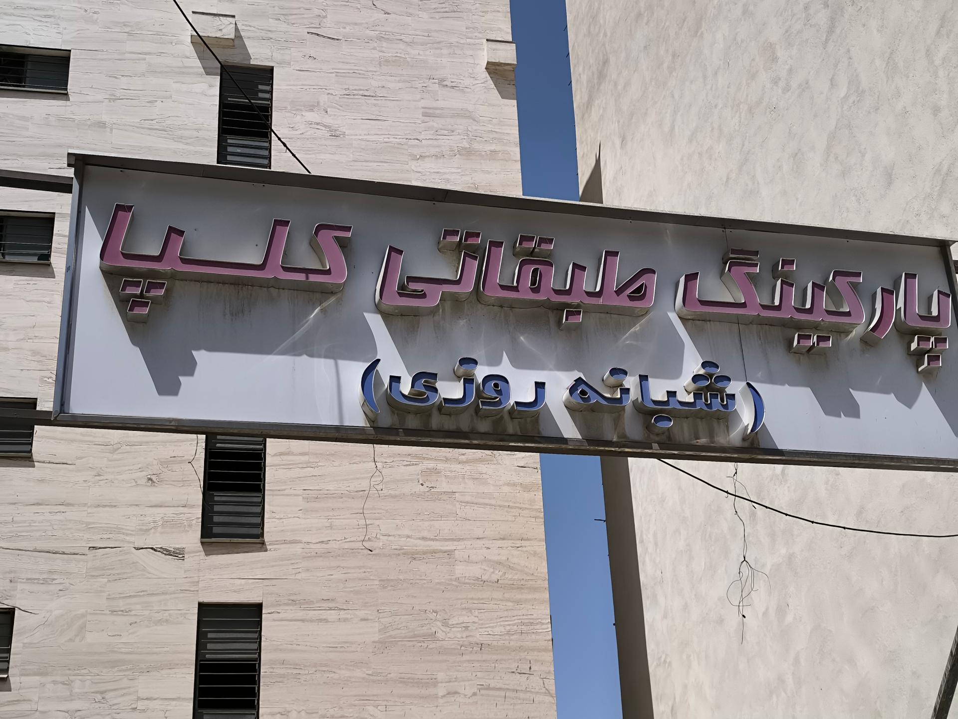 پارکینگ سعیدیه پایین