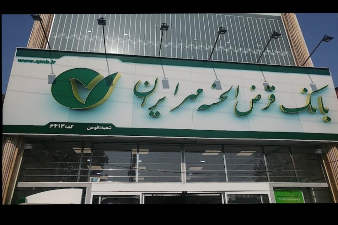 بانک ایران زمین شعبه شهرستان فومن