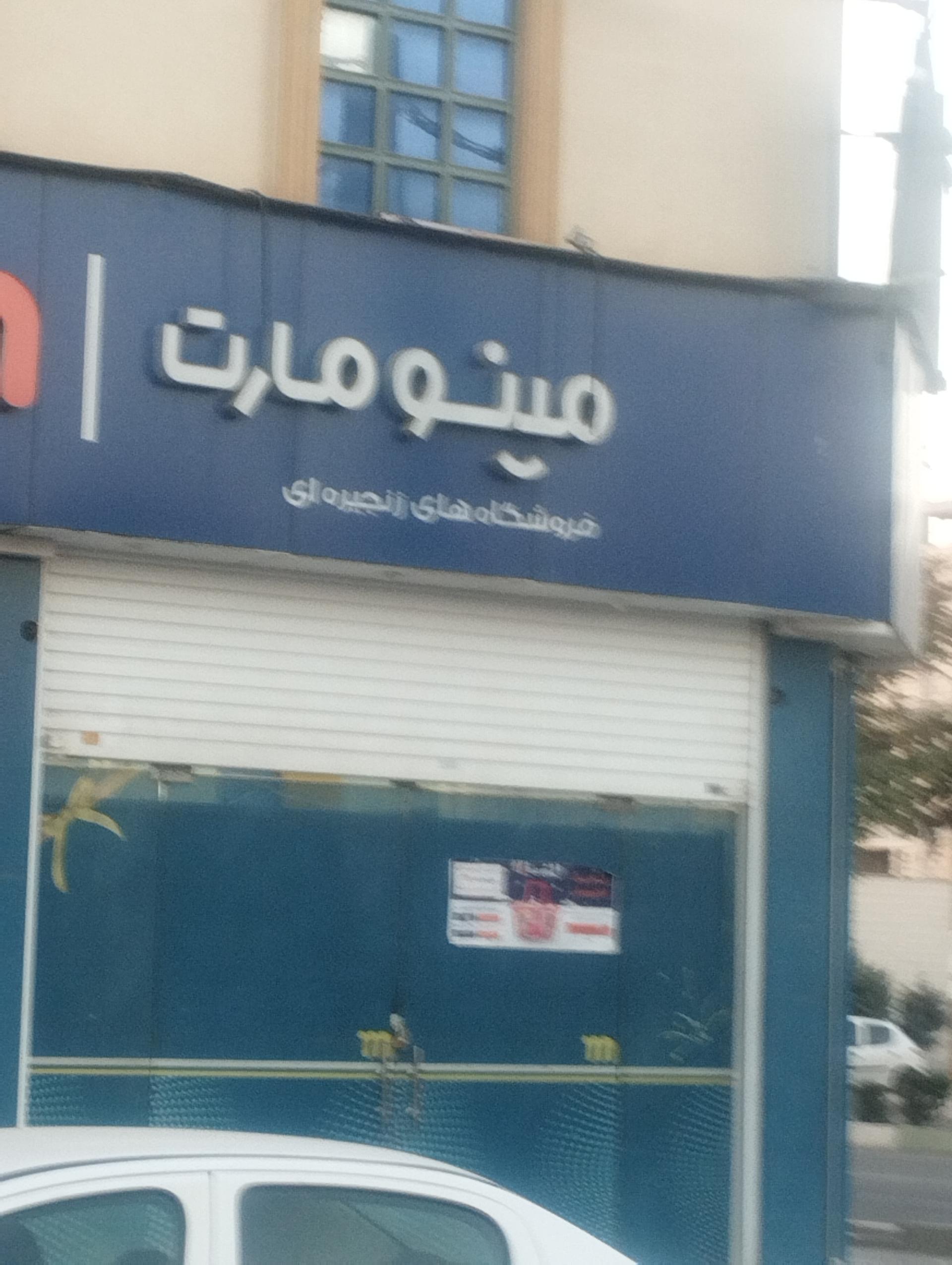 فروشگاه مواد غذائی اندیشه