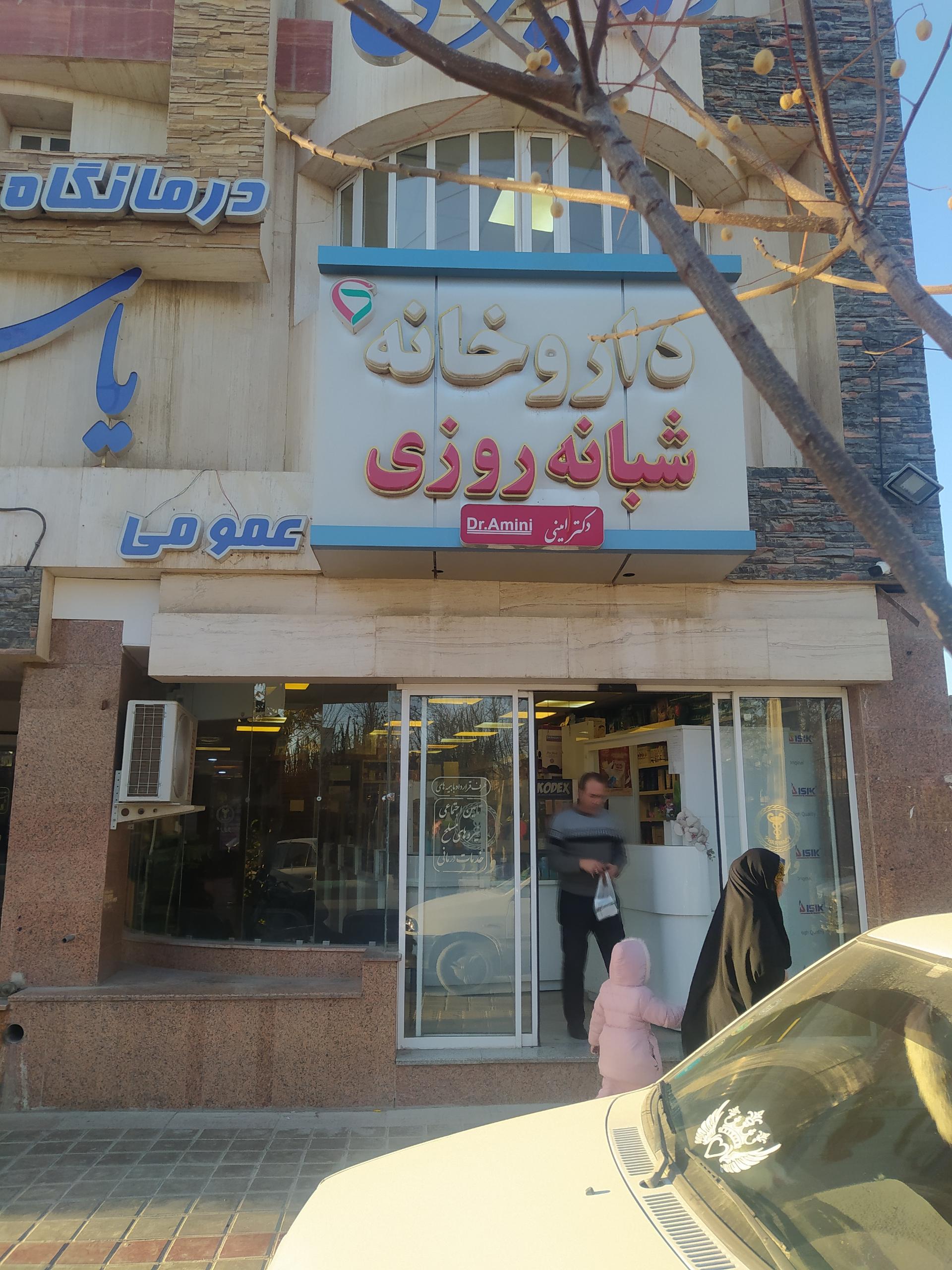 داروخانه دکترناصح غفوری