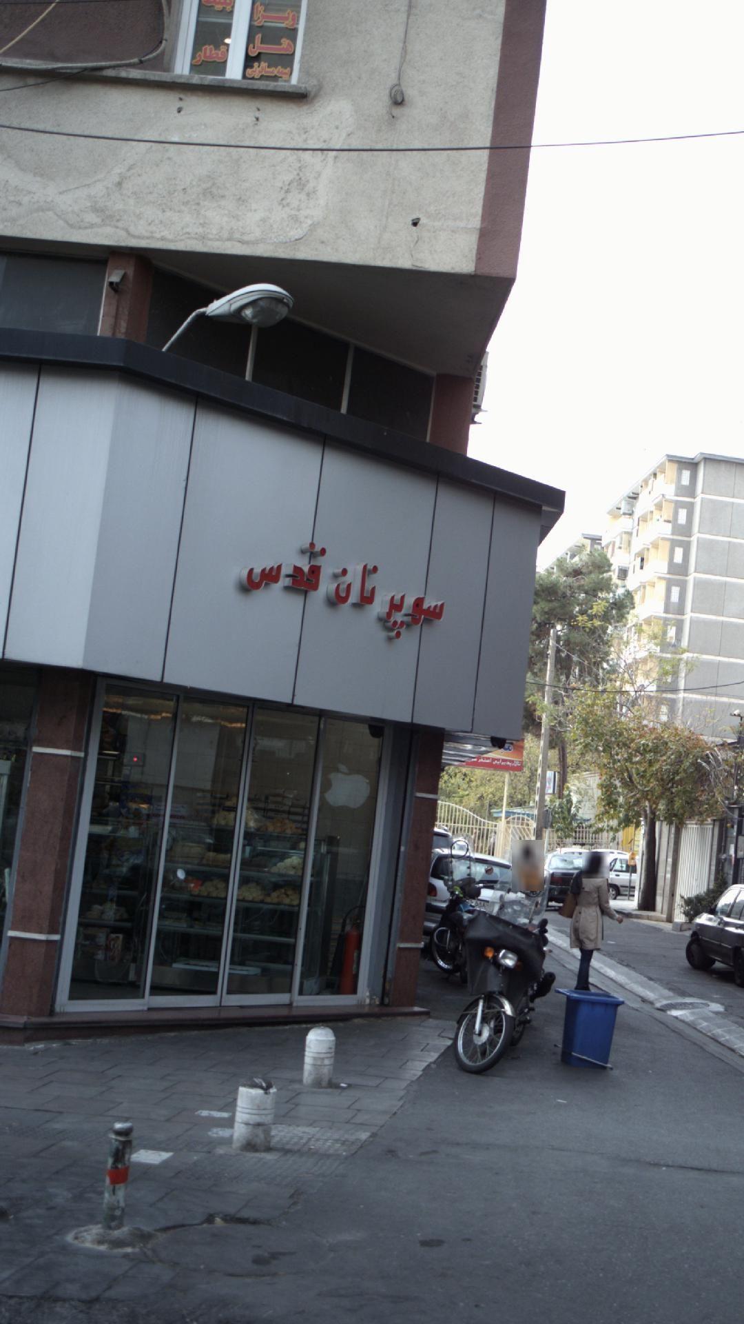 سوپر نان قدس