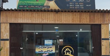 گروه مشاورین املاک خیزران