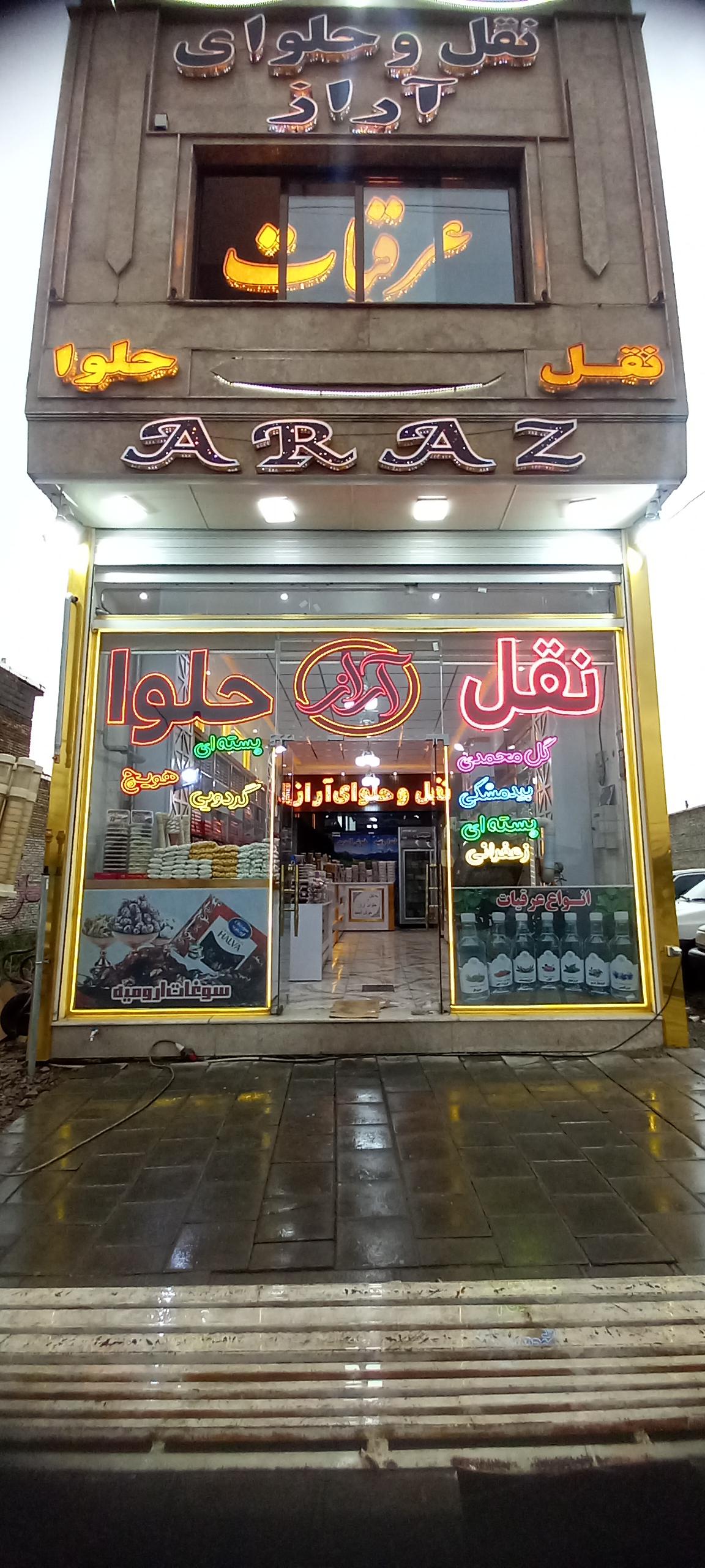 نقل وحلوای آراز