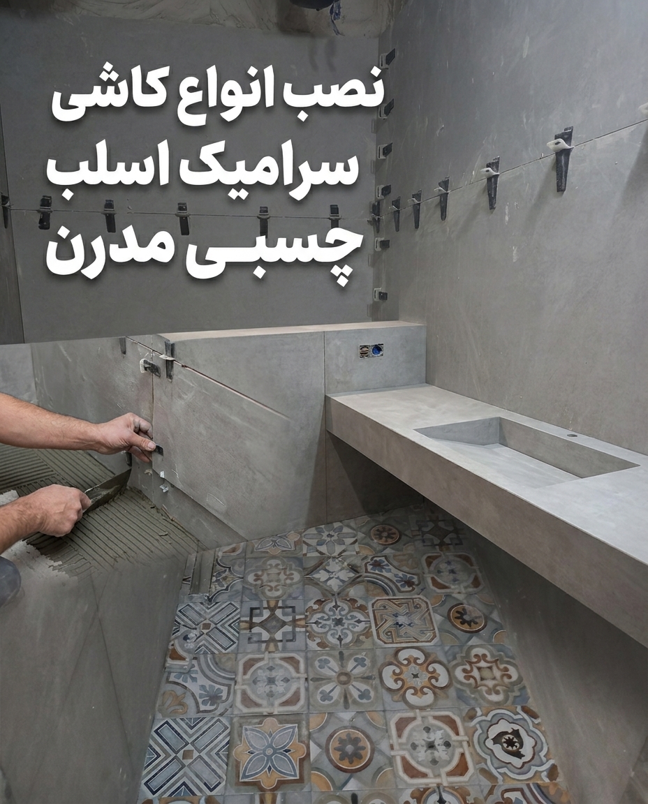 نصب کاشی و سرامیک