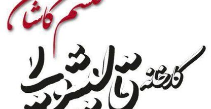 قالیشویی محتشم کاشان