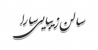 سالن زیبایی سارا منوچهری