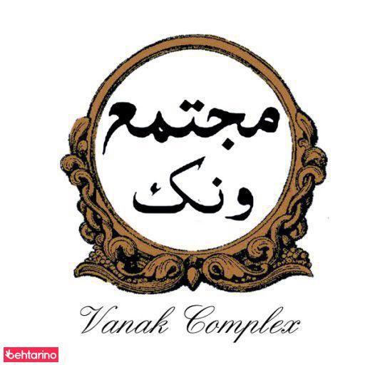 مجتمع تفریحی ونک