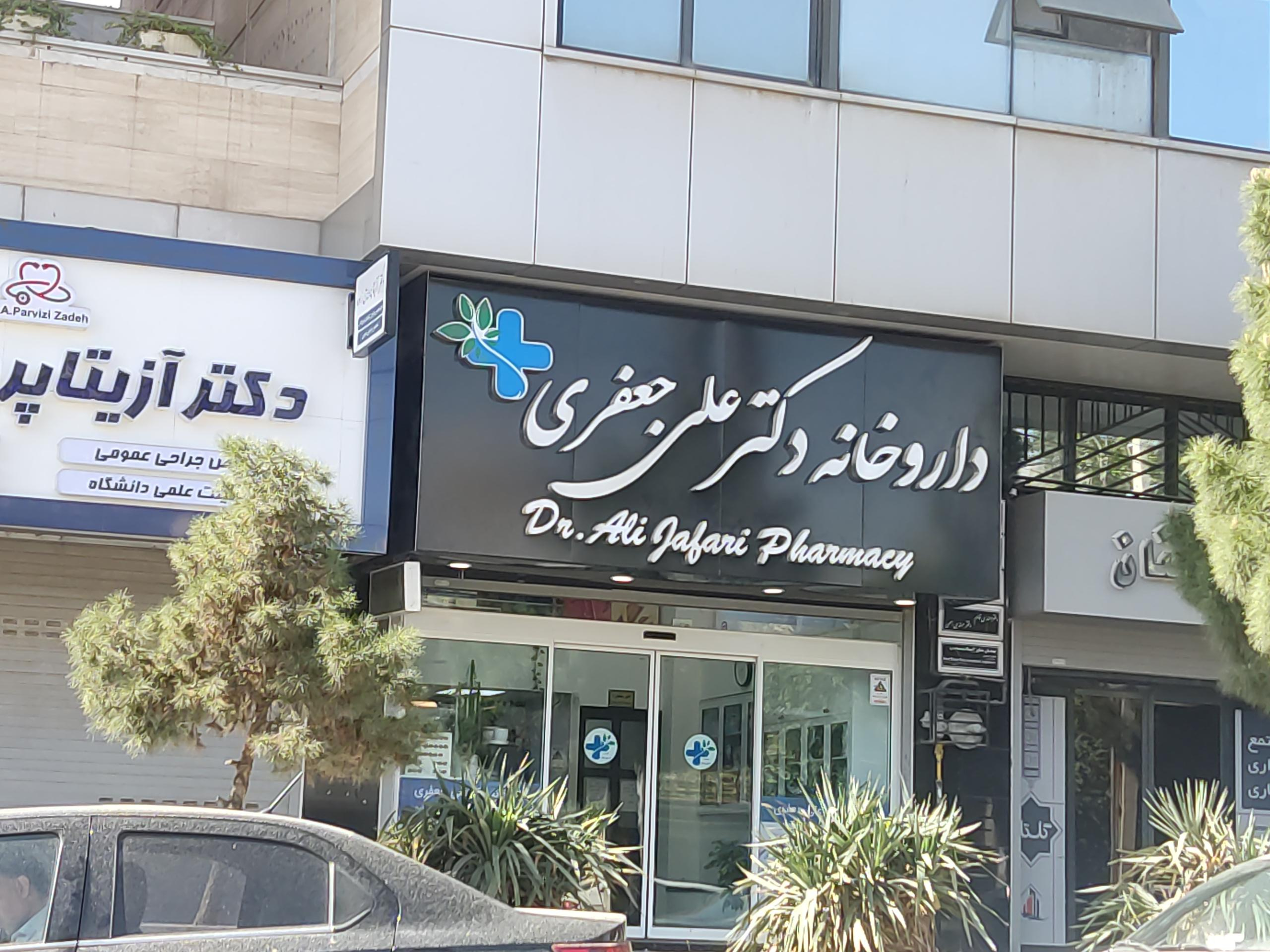 داروخانه دکتر فرشته مصطفایی