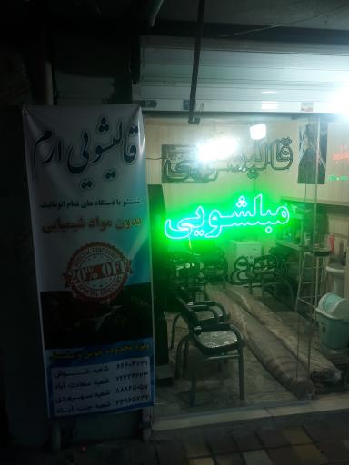 قالیشویی حبیب الهی ارم