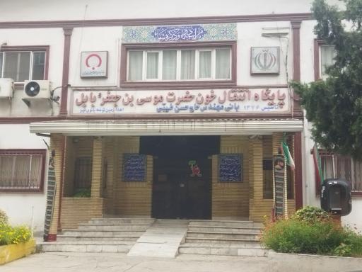 پایگاه انتقال خون امام موسی بن جعفر بابل