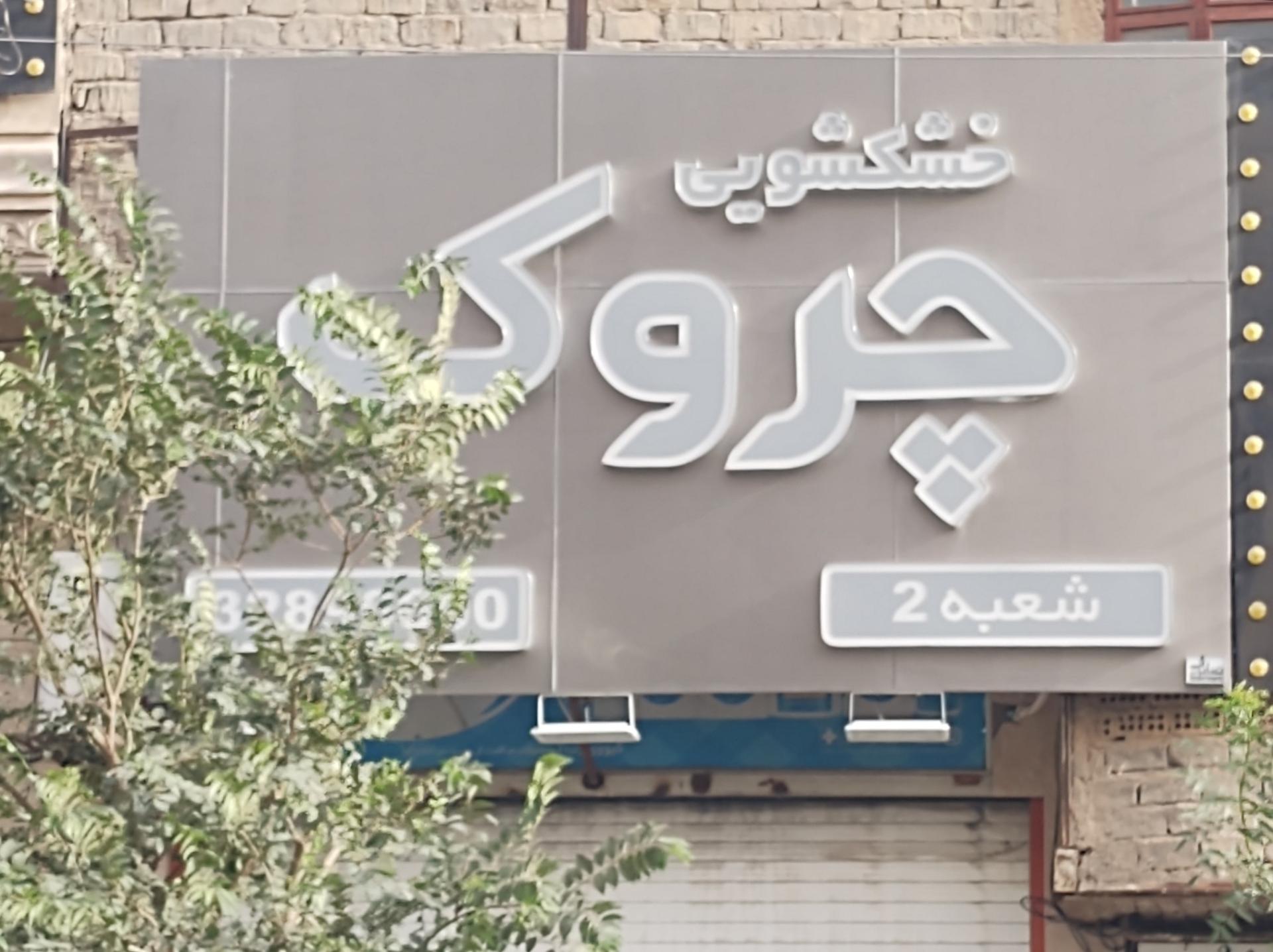 خشکشویی ساحل
