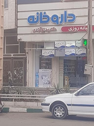 داروخانه دکتر بداغ آبادی