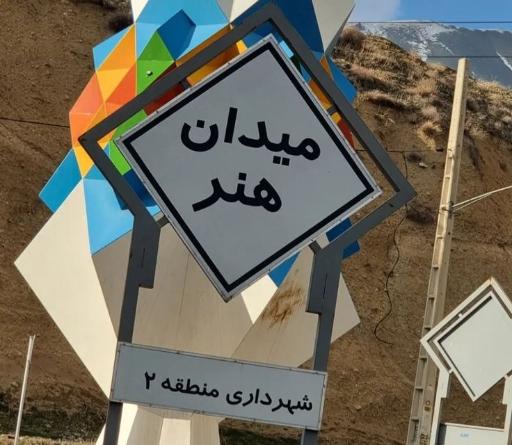 ایستگاه اتوبوس میدان هنر