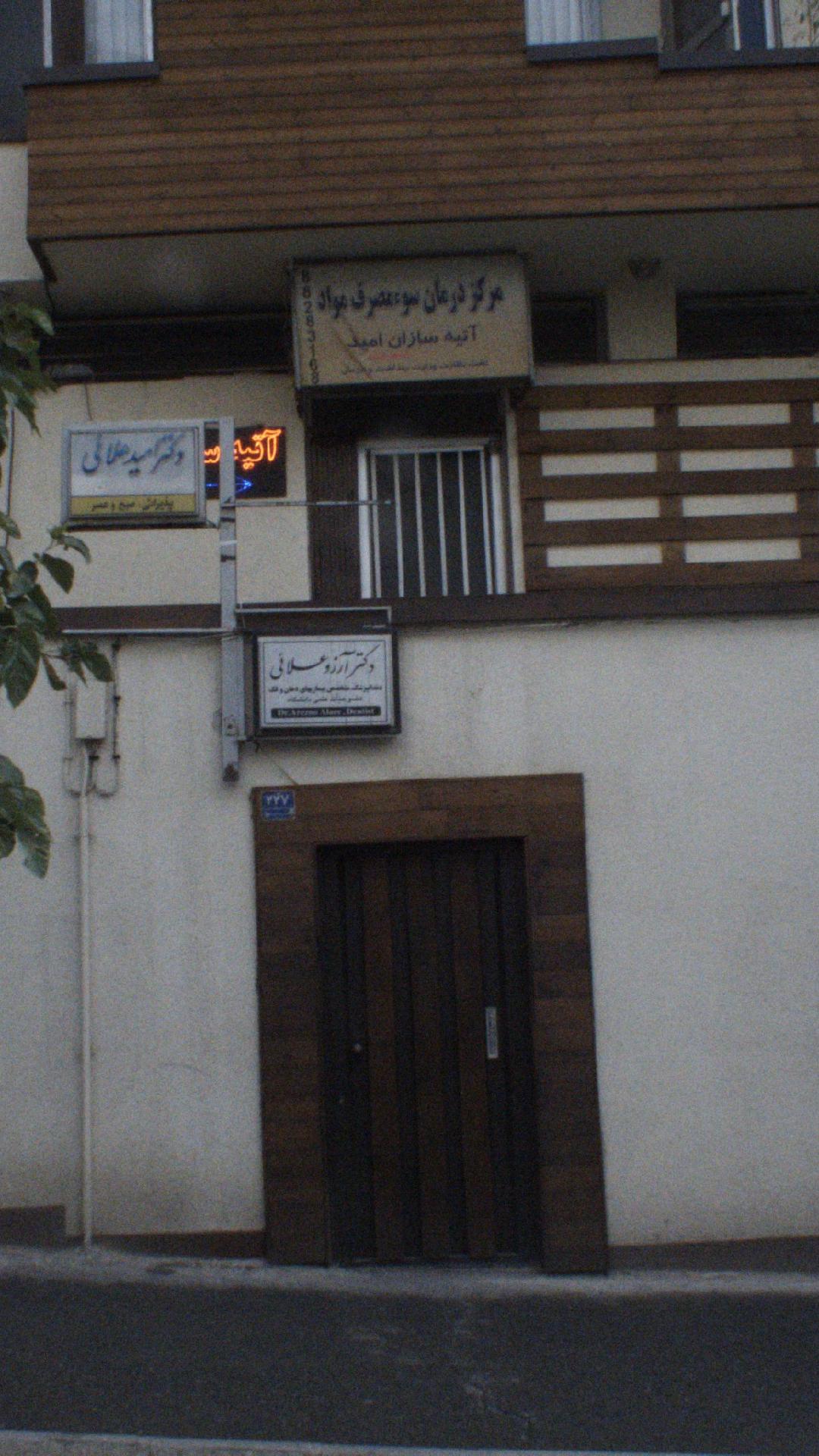 مرکز درمان سوءمصرف مواد آتیه سازان امید