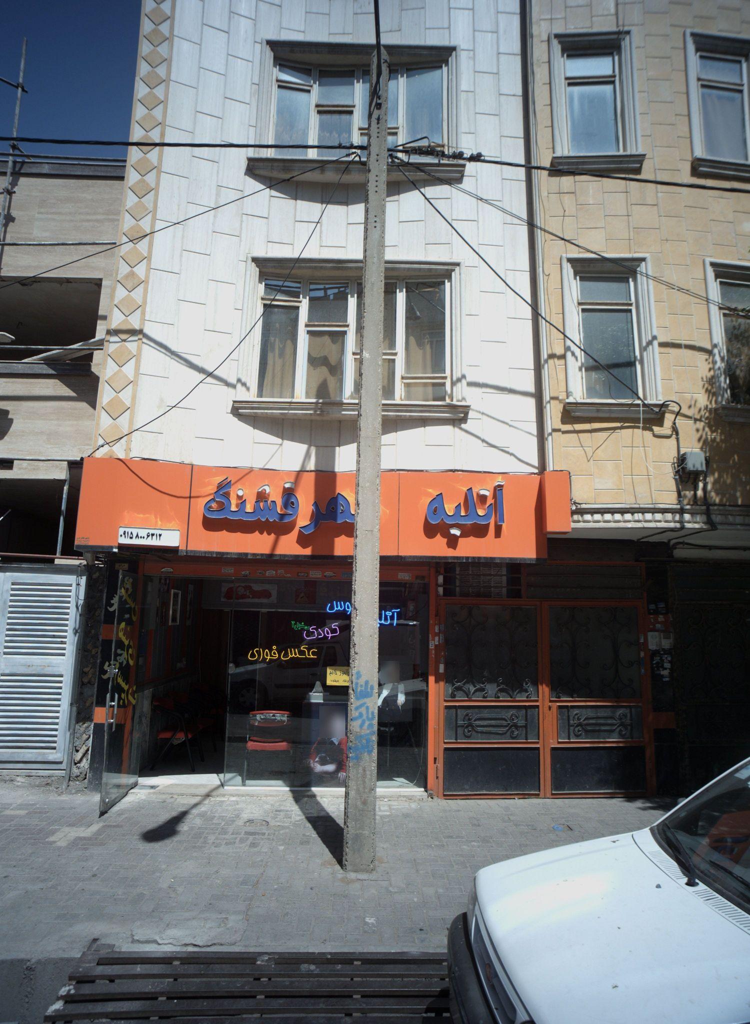 آتلیه شهر قشنگ