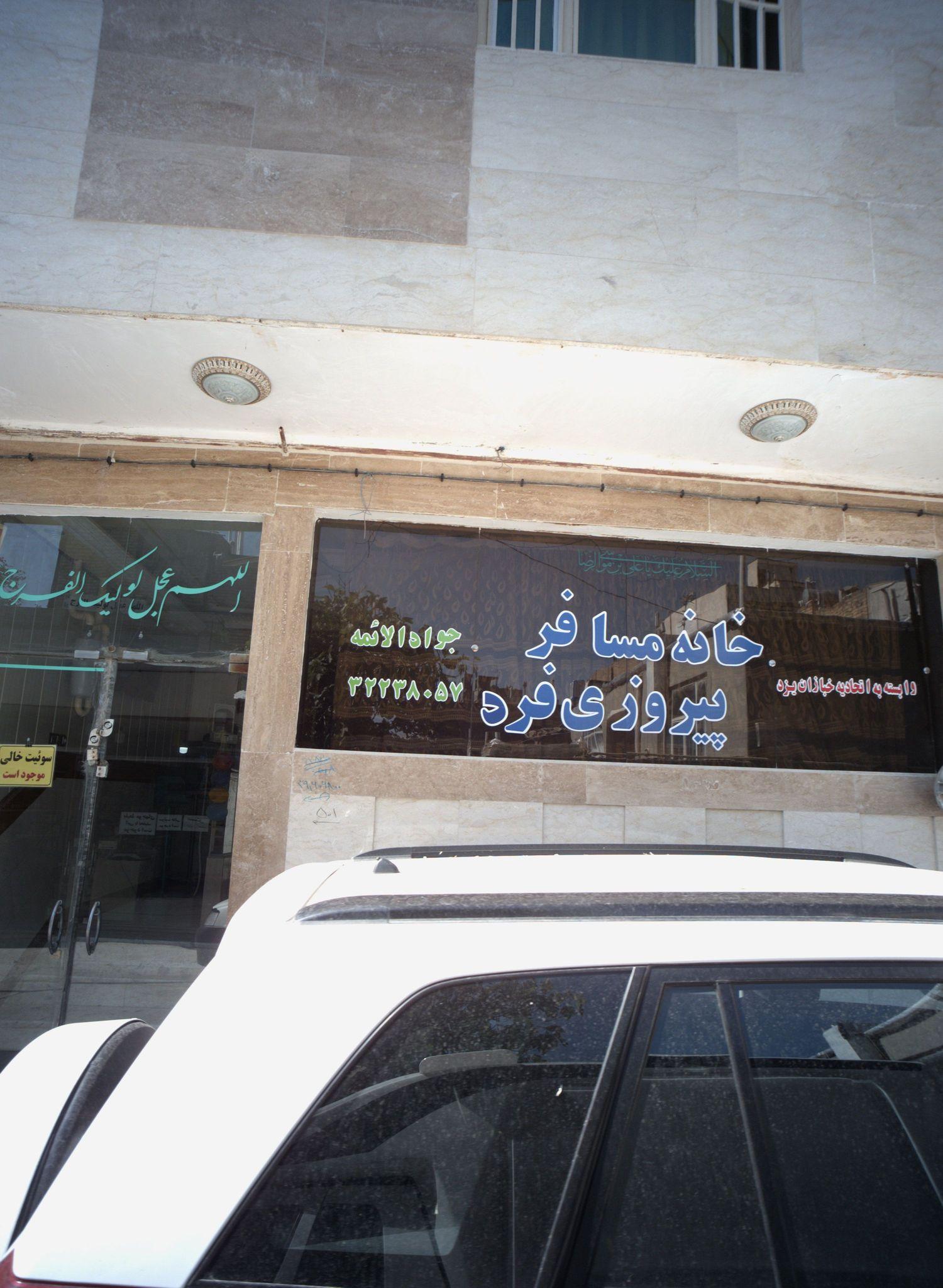 خانه مسافر پیروزی فرد